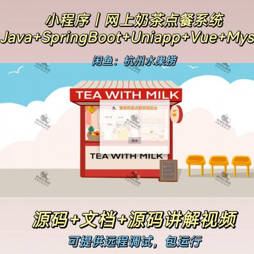 奶茶点餐小程序｜Uniapp｜Java SpringBoot ｜Vue｜前后端分离