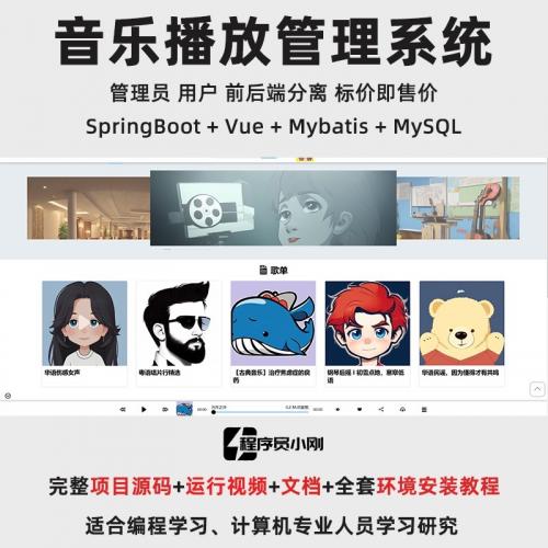 《有文档》音乐播放管理系统｜java｜springboot ｜vue ｜前后端分离