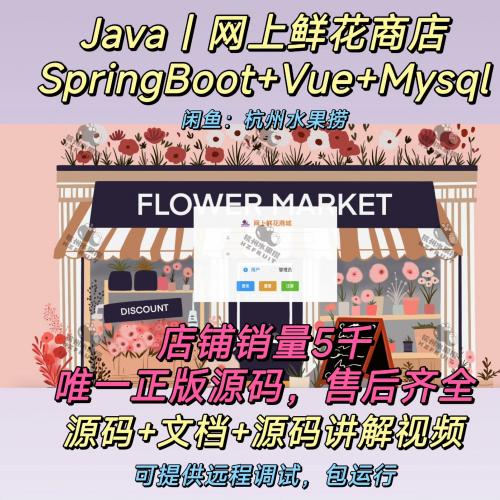 网上鲜花商城｜Java｜SpringBoot｜Vue｜前后端分离 ｜送万字文档｜可