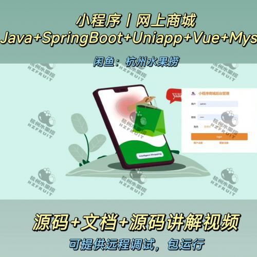 小程序网上商城｜uniapp｜SpringBoot｜Java vue｜前后端分离 