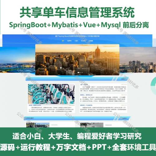 共享单车管理系统源码  java SpringBoot Vu
e 万字文档 PPT