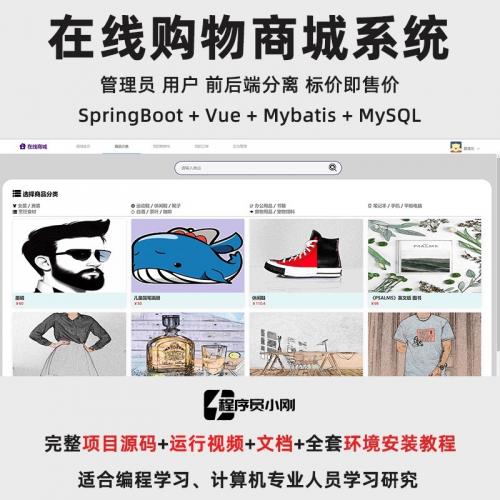 电子商城系统 springboot➕vue 商城管理系统、在线商城系统、网上商城、