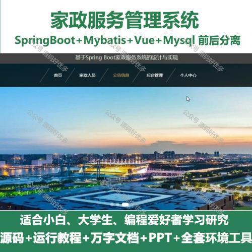 家政服务管理系统源码  java SpringBoot Vu
e 万字文档 PPT