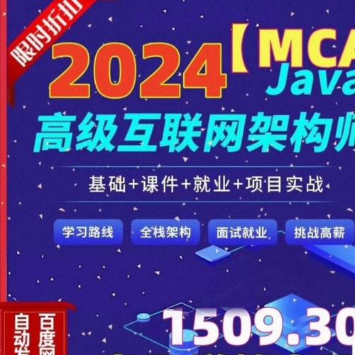 Java高级架构师MCA 2024年体系课 新版Java后端工程系，热门实战项目，