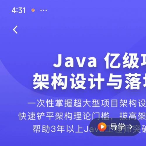 java亿级项目架构设计体系课程，零基础也能轻松入门，你能从课程中学到电商项目的搭