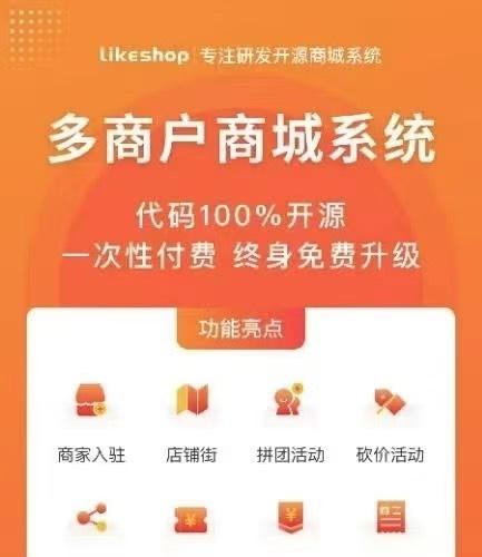 商城源码，可二开，可搭建，商家入驻，五端齐全。

likeshop多商户商城2.6