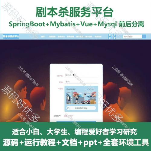 剧本杀管理系统源码  java SpringBoot Vue
万字文档 PPT
【