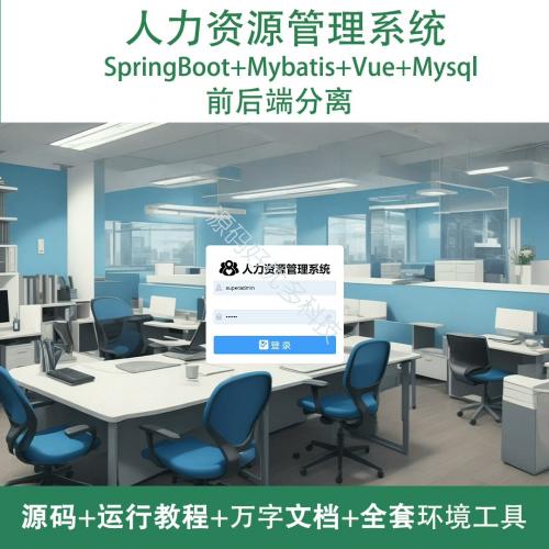 基于Java Springboot人力资源管理系统
一、作品包含
源码+数据库+设