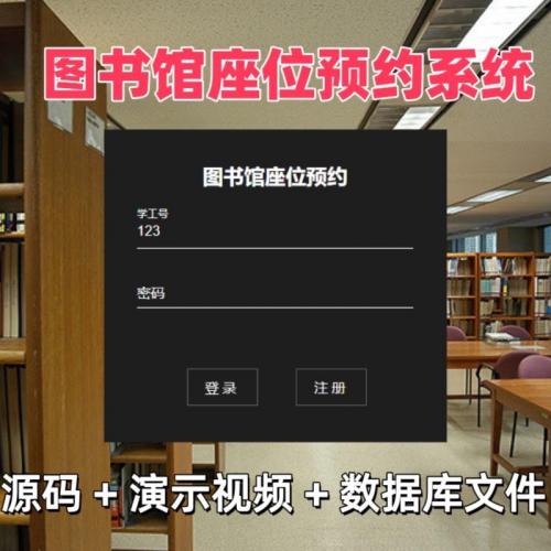 SpringBoot图书馆座位预约系统Java源码
登录使用：学生、教师、管理员
