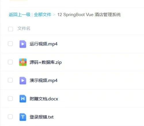 基于SpringBoot+Vue的酒店管理系统（带文档）｜Java｜SpringB