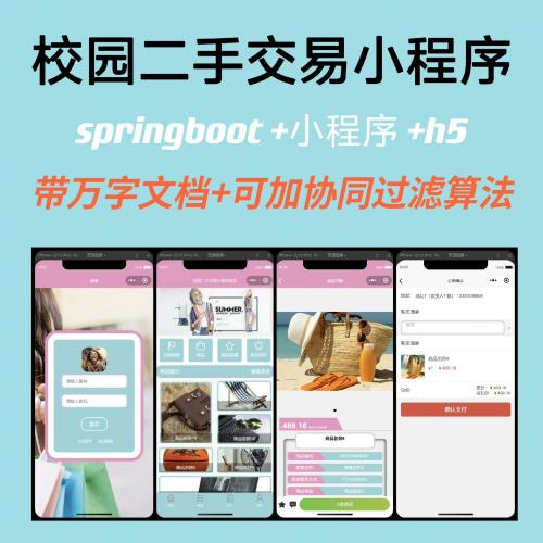 校园二手交易小程序✔可加协同过滤算法✔万字文档✔

spring boot + u