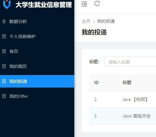 基于springboot的大学生就业信息管理系统：
springboot+myba