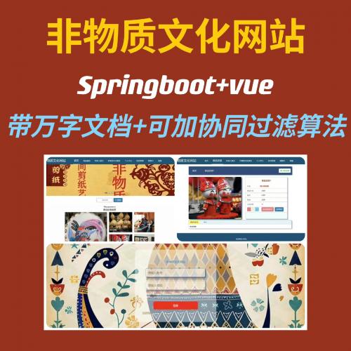 非物质文化网站✔springboot✔可加协同过滤推荐算法✔万字文档

sprin