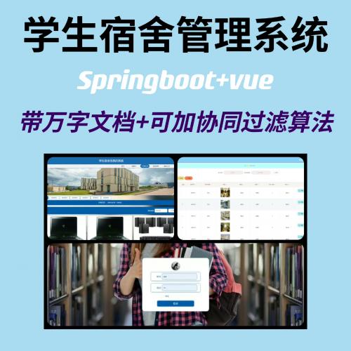 学生宿舍管理系统✔可加协同过滤算法✔spring boot

系统环境，idea，