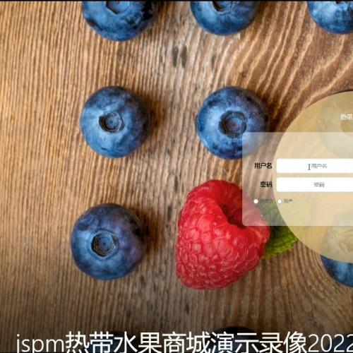 Jsp热带水果商城。

技术栈:
开发语言:Java
架构:B/S架构
数据库:M