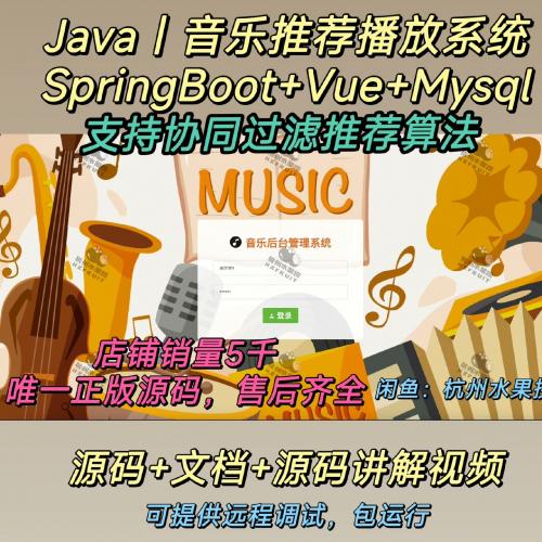 音乐推荐播放管理系统｜Java｜SpringBoot｜vue｜协同过滤算法｜前后端