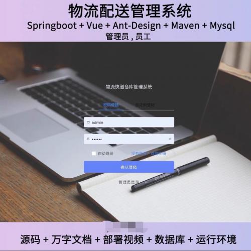 springboot vue物流配送管理系统java源码送部署视频万字文档
技术栈