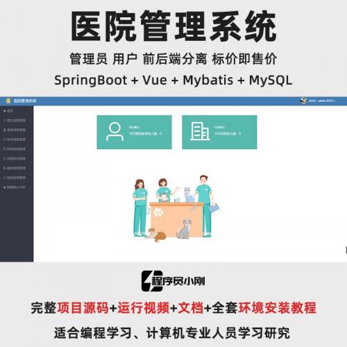 医院管理系统｜java｜springboot ｜vue｜前后端分离｜web网站｜带