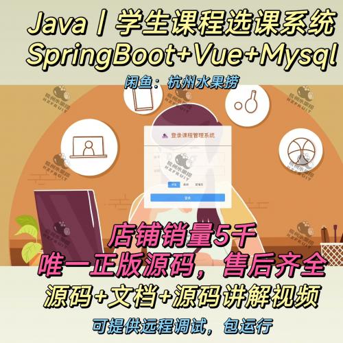 学生课程选课系统｜Java｜SpringBoot｜Vue｜前后端分离 ｜送万字文档