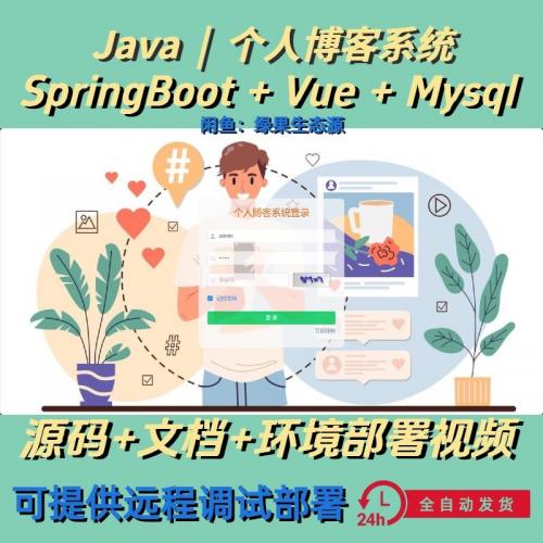 个人博客系统｜Java | vue｜SpringBoot｜前后端分离｜可提供远程调