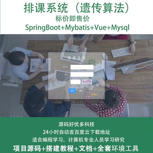 高校排课系统（遗传算法），基于Java springboot
+vue的技术

产