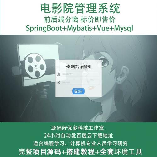 电影院管理系统，基于Java springboot+vue的
前后分离技术

产品