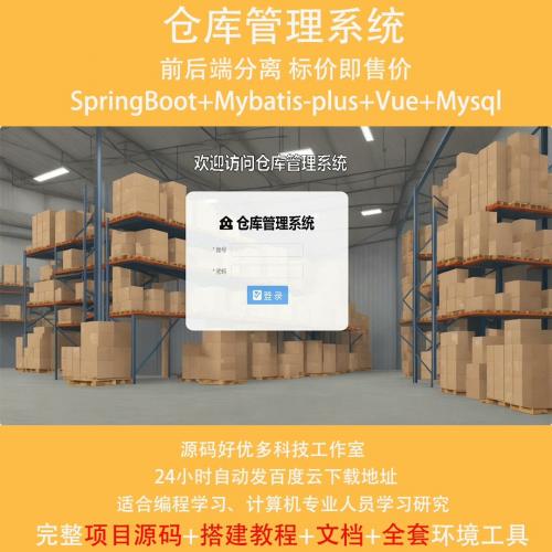 仓库管理系统，基于Java springboot+vue的前
后分离技术

产品包