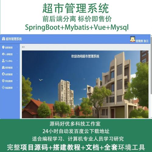 超市管理系统，基于Java springboot+vue的前
后分离技术

产品包