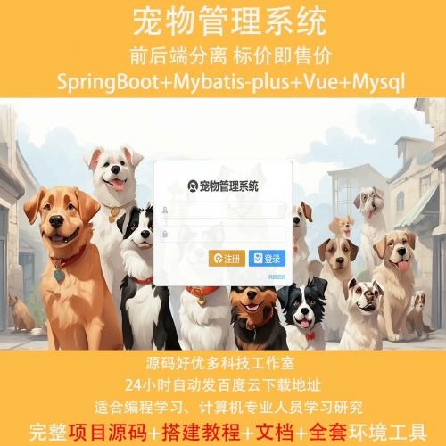 宠物管理系统，基于Java springboot+vue的前
后分离技术

产品包