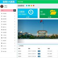 基于springboot实现的OA协同办公系统源码  技术栈:springboot+mybatis+framarker