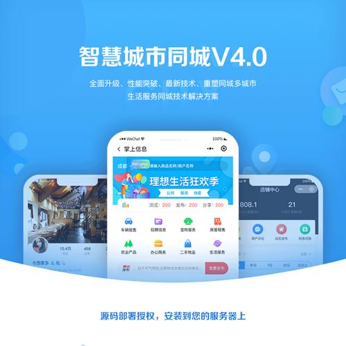 独立版智慧城市同城V4 2.8.7源码全插件全开源 同城信息发布、本地生活商圈
