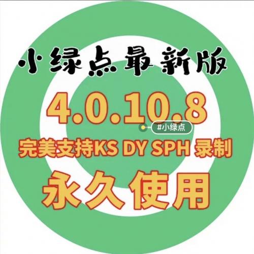 【升级版】小绿点永久直播间录屏软件自动直播录制录屏工具直播录制视频无水印，支持抖音快手