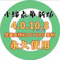 【升级版】小绿点永久直播间录屏软件自动直播录制录屏工具直播录制视频无水印，支持抖音快手