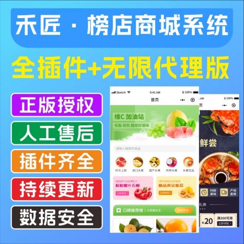 正版禾匠榜店商城，全插件商城小程序，官方正版SAAS坑位，商用不侵权