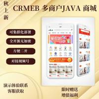  CRMEB  多商户 Java版商城系统【最新版】源码  CRMEB多商户Java版B2B2C商家入驻系统源码