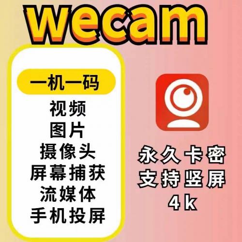 WeCam视频演播室永久无水印不卡顿抖音快手视频号无人直播企WeCam视频演播室