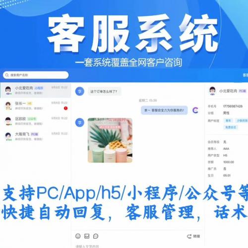 PHP版在线客服系统源码，支持APP、PC、H5

功能包含：用户分组、用户标签、