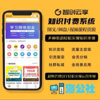 最新版 V3.6 版本！智创云享知识付费/资源变现小程序代搭建正版分站。
V3.6