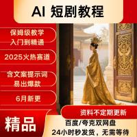 2025火爆全网的AI 短剧制作实操教程，单条视频播放破百万 + ，起号神器！
保