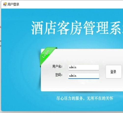 C#开发的酒店客房管理WinForm系统（含完整源码与数据库）