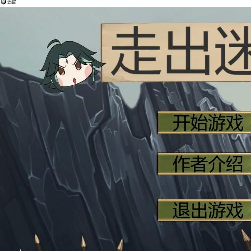 Unity3D迷宫游戏源代码 个人原创支持运行