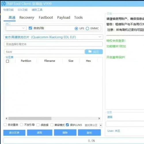 小米免刷机工具TMFTool Client详细介绍