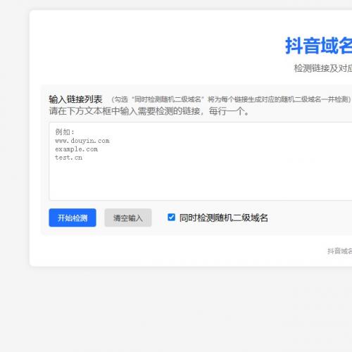 抖音域名批量检测工具源码｜支持多链接在线检测