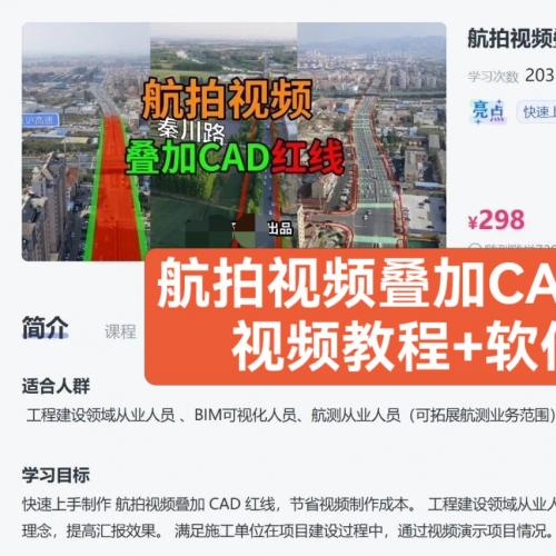 航拍视频与CAD红线叠加技术教程：工程方案展示必备技能