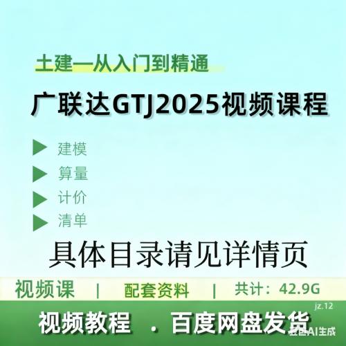 广联达GTJ2025视频教程全集：从零基础到精通建模算量计价实战课程