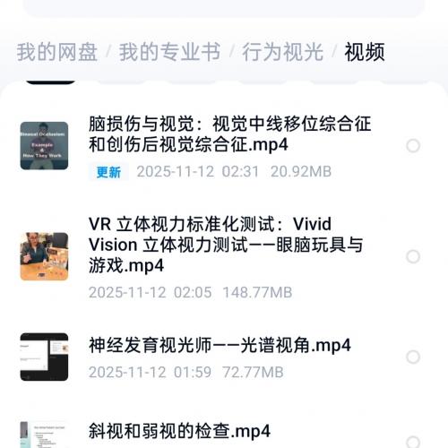 行为视光学高级视频课程：涵盖视觉通路解析、视觉康复训练与双眼视功能干预