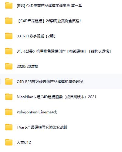 超值C4D建模教程大合集限时出售，涵盖多位名师课程