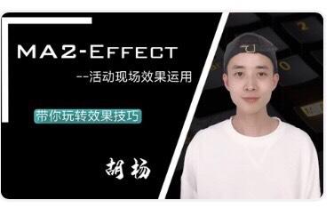 MA2-Effect灯光效果编辑实战指南