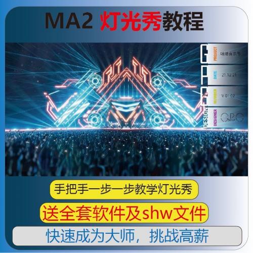 MA2灯光秀零基础教学，全程高清视频手把手指导