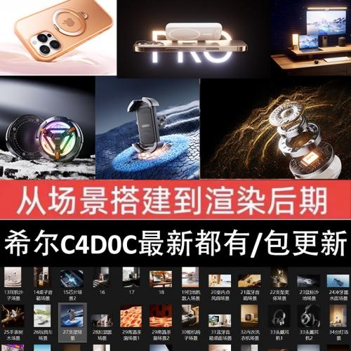 2025希尔C4D电商产品渲染全系列教程1-70（持续更新）含视频教学+模型贴图+工程文件